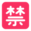 Japanese Prohibited Button Flat Element from Fluent Emoji Flat Set