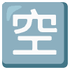 Japanese Vacancy Button Element from Noto Emojis Set