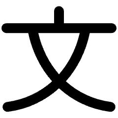 Chinese Alphabet Icon from Ultimate Bold Set