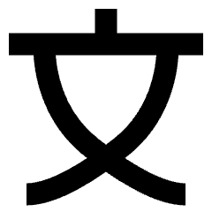 Chinese Alphabet Icon from Sharp Remix Set