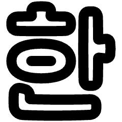 Korean Alphabet Icon from Plump Remix Set