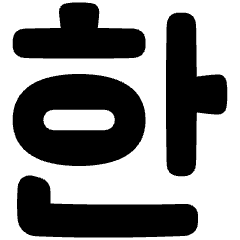 Korean Alphabet Icon from Plump Solid Set