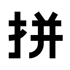 Language Pinyin Icon from Sharp Line - Streamline Material Set