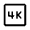 4k Icon from Rounded Line - Material Symbols Set