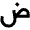 Arabic Icon from Outlined Line - Material Pro Set