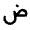 Arabic Icon from Rounded Line - Material Pro Set