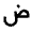 Arabic Fill Icon from Outlined Fill - Material Pro Set