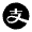 Alipay Fill Icon from Remix Fill Set