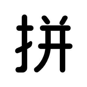 Language Pinyin Fill Icon from Rounded Fill - Material Symbols Set