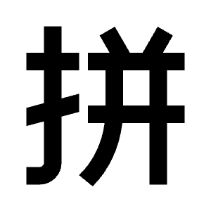 Pinyin Input Icon from Remix Line Set