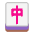 Mahjong Red Dragon Flat Emoji from Fluent Emoji Flat Set