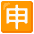 Japanese Application Button Emoji from Noto Emoji Set