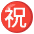 Japanese Congratulations Button Emoji from Noto Emoji Set