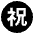 Japanese Congratulations Button Emoji from EmojiTwo Black Set