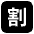 Japanese Discount Button Emoji from EmojiTwo Black Set