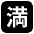 Japanese No Vacancy Button Emoji from EmojiTwo Black Set