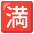 Japanese No Vacancy Button Emoji from Noto Emoji Set