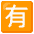 Japanese Not Free Of Charge Button Emoji from Noto Emoji Set