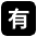Japanese Not Free Of Charge Button Emoji from EmojiTwo Black Set