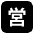 Japanese Open For Business Button Emoji from EmojiTwo Black Set