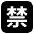 Japanese Prohibited Button Emoji from EmojiTwo Black Set