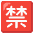 Japanese Prohibited Button Emoji from Noto Emoji Set