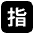 Japanese Reserved Button Emoji from EmojiTwo Black Set