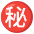 Japanese Secret Button Emoji from Noto Emoji Set