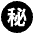 Japanese Secret Button Emoji from EmojiTwo Black Set