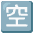 Japanese Vacancy Button Emoji from Noto Emoji Set