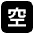 Japanese Vacancy Button Emoji from EmojiTwo Black Set