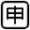 Japanese Application Button High Contrast Emoji from Fluent Emoji High Contrast Set