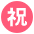Japanese Congratulations Button Emoji from EmojiTwo Colors Set