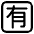 Japanese Not Free Of Charge Button High Contrast Emoji from Fluent Emoji High Contrast Set