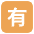 Japanese Not Free Of Charge Button Emoji from EmojiTwo Colors Set