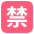 Japanese Prohibited Button Emoji from EmojiTwo Colors Set
