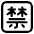 Japanese Prohibited Button High Contrast Emoji from Fluent Emoji High Contrast Set