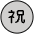 Japanese Congratulations Button Emoji from OpenMoji Set