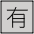 Japanese Not Free Of Charge Button Emoji from OpenMoji Set