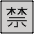 Japanese Prohibited Button Emoji from OpenMoji Set