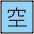 Japanese Vacancy Button Emoji from OpenMoji Set