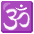 Om Emoji from Noto Emoji Set