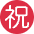 Japanese Congratulations Button Emoji from Twemoji Set