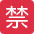 Japanese Prohibited Button Emoji from Twemoji Set