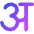 Hindi Alphabet Icon from Core Gradient Set