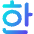Korean Alphabet Icon from Core Gradient Set