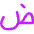 Arabic Alphabet Icon from Core Neon Set