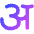 Hindi Alphabet Icon from Flex Gradient Set