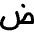 Arabic Alphabet icon - Free transparent PNG, SVG. No sign up needed.