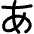 Japanese Alphabet Icon from Flex Remix - Free Set